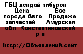 ГБЦ хендай тибурон ! › Цена ­ 15 000 - Все города Авто » Продажа запчастей   . Амурская обл.,Константиновский р-н